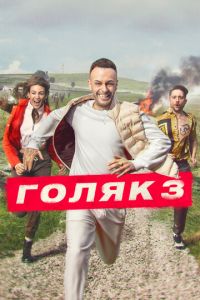 Голяк 3 сезон