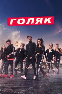 Голяк 5 сезон