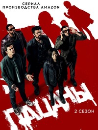 Пацаны 2 сезон